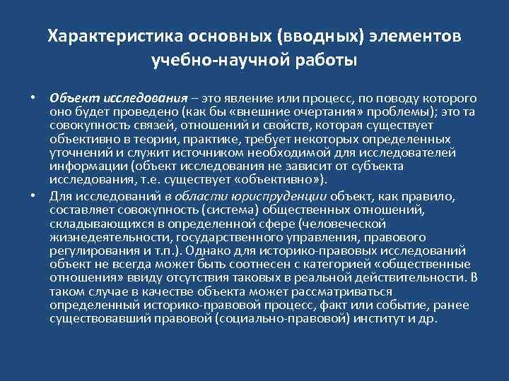  Характеристика основных (вводных) элементов учебно-научной работы • Объект исследования – это явление или