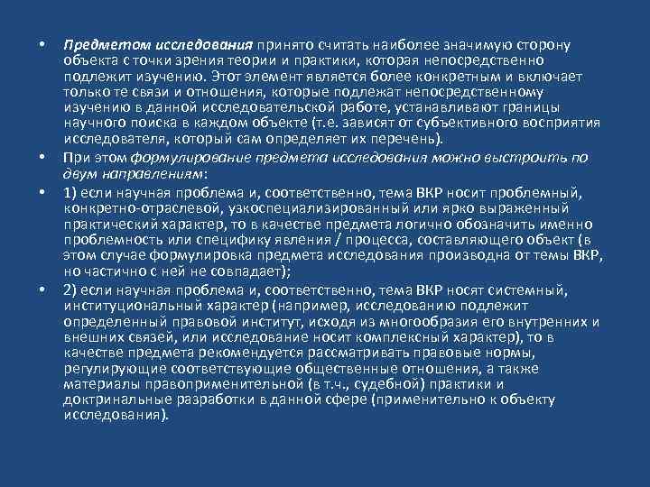  • Предметом исследования принято считать наиболее значимую сторону объекта с точки зрения теории