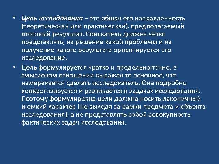  • Цель исследования – это общая его направленность (теоретическая или практическая), предполагаемый итоговый