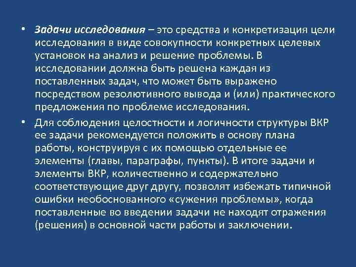  • Задачи исследования – это средства и конкретизация цели исследования в виде совокупности