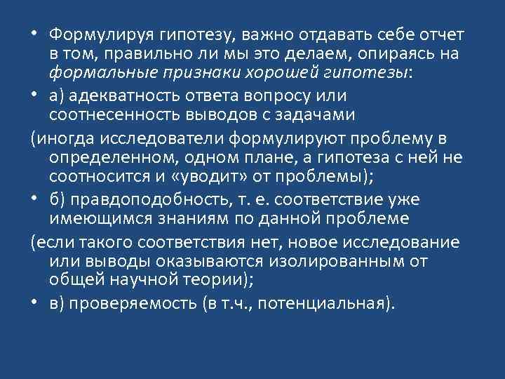  • Формулируя гипотезу, важно отдавать себе отчет в том, правильно ли мы это