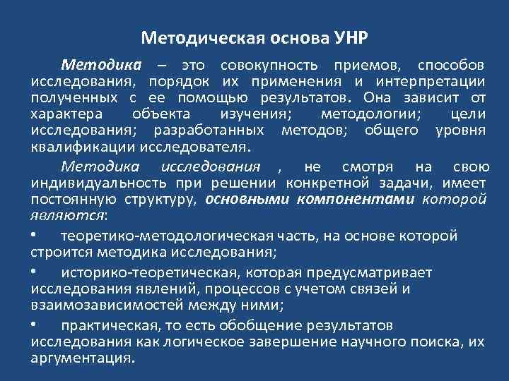  Методическая основа УНР Методика – это совокупность приемов, способов исследования, порядок их применения