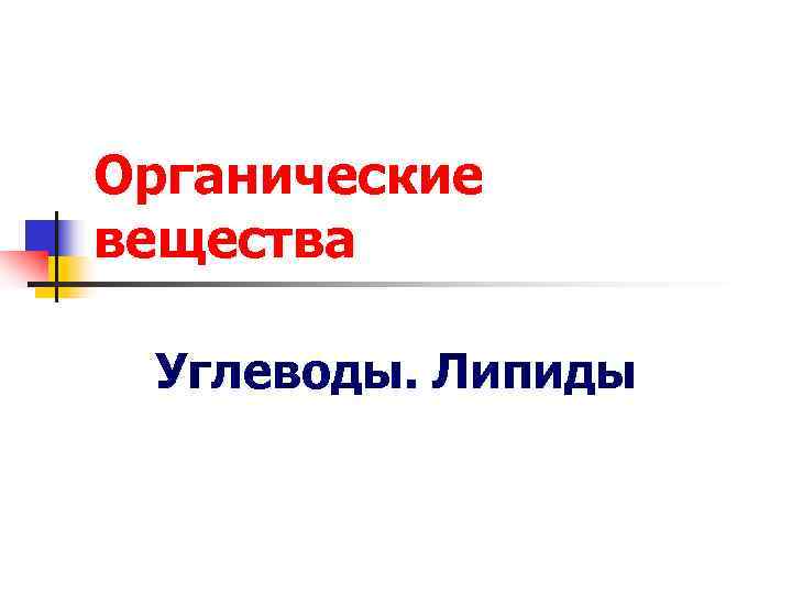 Органические вещества  Углеводы. Липиды 