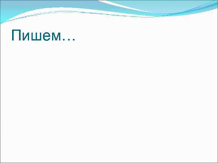 Пишем… 