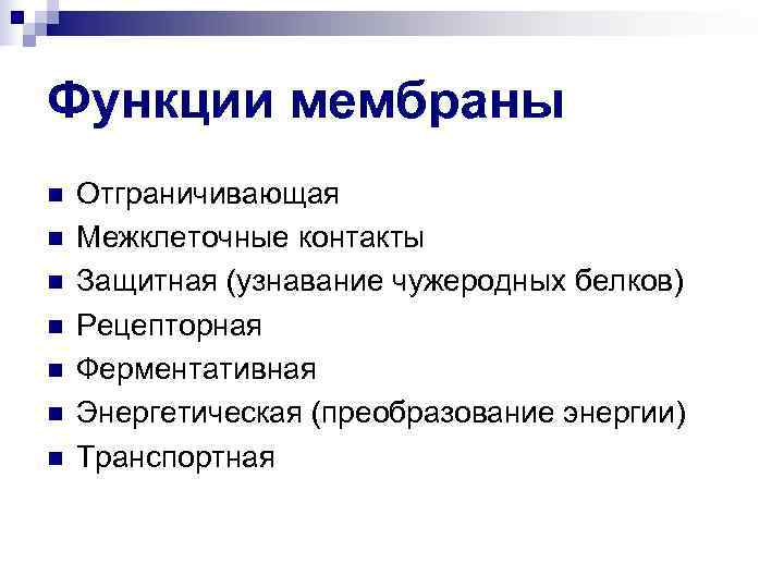 Функции мембраны n Отграничивающая n Межклеточные контакты n Защитная (узнавание чужеродных белков) n Рецепторная