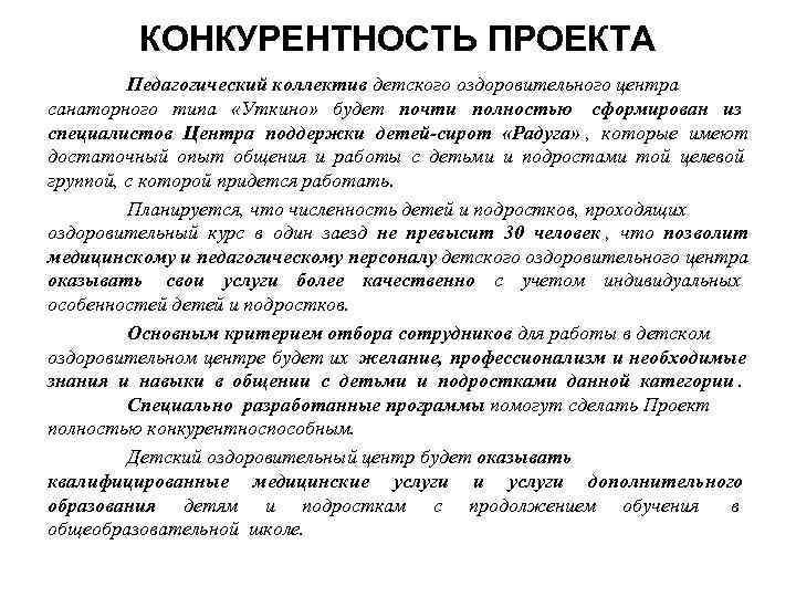    КОНКУРЕНТНОСТЬ ПРОЕКТА   Педагогический коллектив детского оздоровительного центра санаторного типа