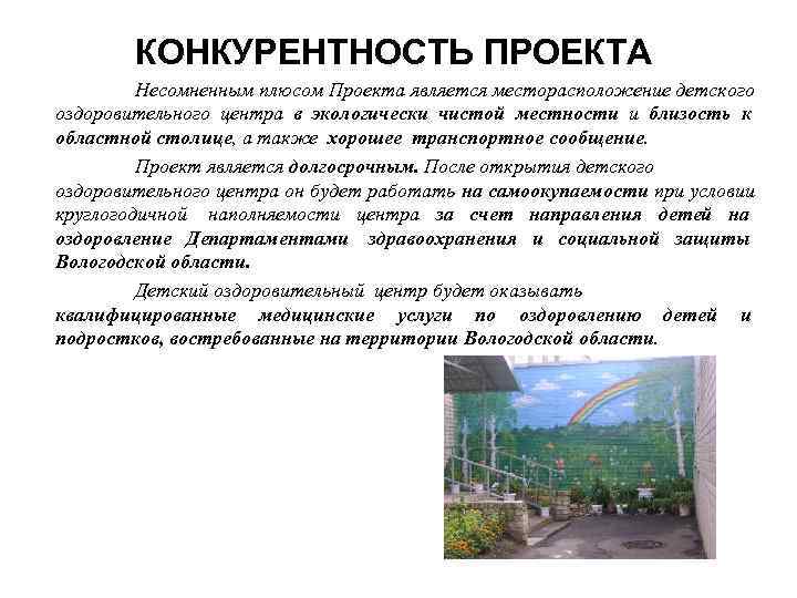   КОНКУРЕНТНОСТЬ ПРОЕКТА   Несомненным плюсом Проекта является месторасположение детского оздоровительного центра