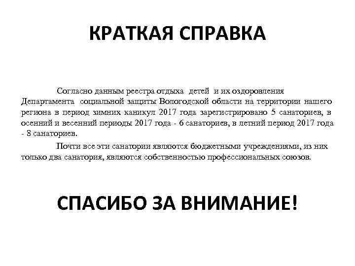     КРАТКАЯ СПРАВКА  Согласно данным реестра отдыха детей и их