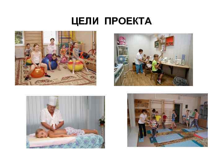   ЦЕЛИ ПРОЕКТА  