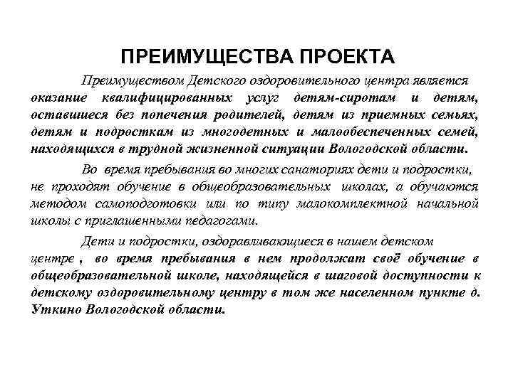    ПРЕИМУЩЕСТВА ПРОЕКТА   Преимуществом Детского оздоровительного центра является оказание квалифицированных