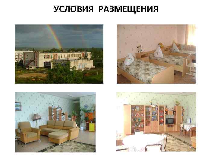 УСЛОВИЯ РАЗМЕЩЕНИЯ 