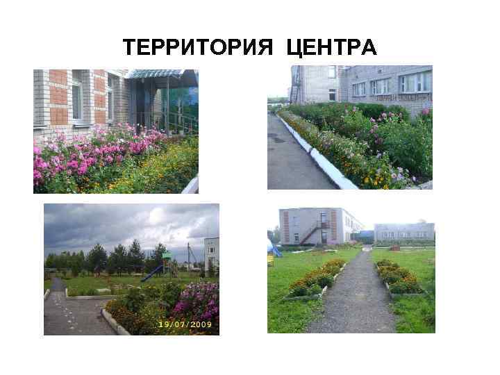   ТЕРРИТОРИЯ ЦЕНТРА  