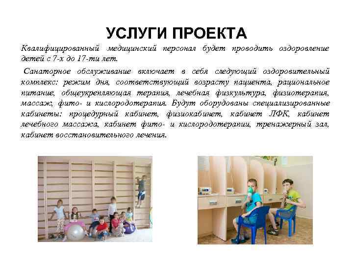     УСЛУГИ ПРОЕКТА Квалифицированный  медицинский персонал будет проводить оздоровление детей