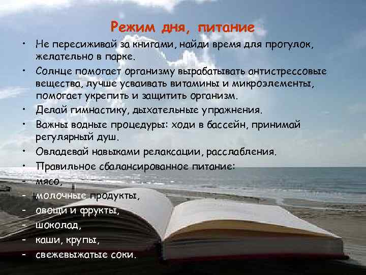  Режим дня, питание • Не пересиживай за книгами, найди время для прогулок, желательно