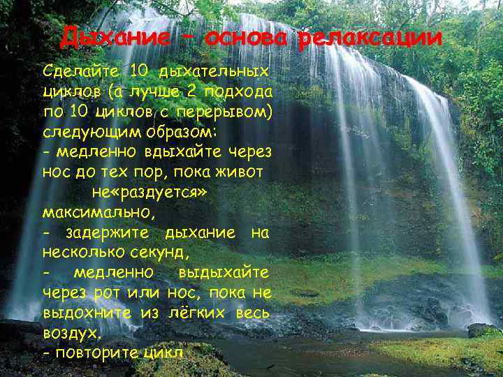  Дыхание – основа релаксации Сделайте 10 дыхательных циклов (а лучше 2 подхода по