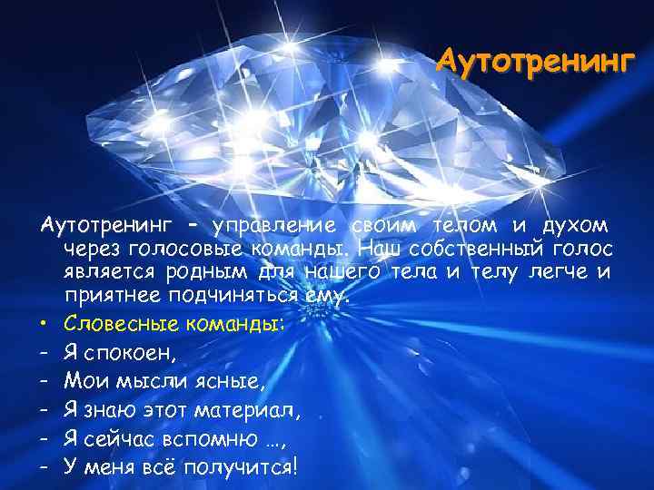  Аутотренинг – управление своим телом и духом через голосовые команды. Наш собственный голос