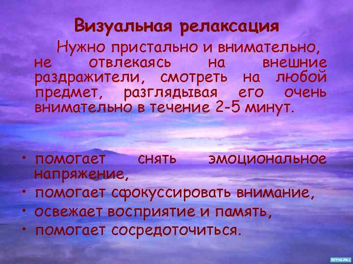  Визуальная релаксация Нужно пристально и внимательно, не отвлекаясь на внешние раздражители, смотреть на