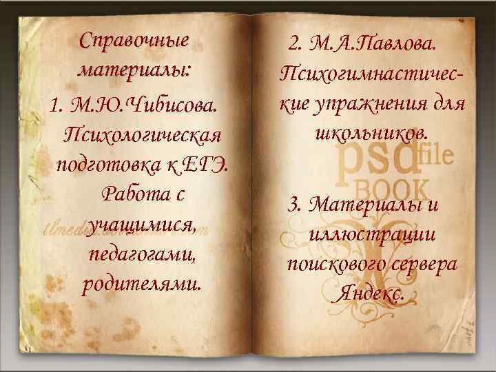  Справочные 2. М. А. Павлова. материалы: Психогимнастичес- 1. М. Ю. Чибисова. кие упражнения