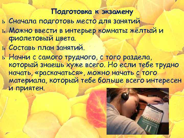  Подготовка к экзамену ь Сначала подготовь место для занятий ь Можно ввести в