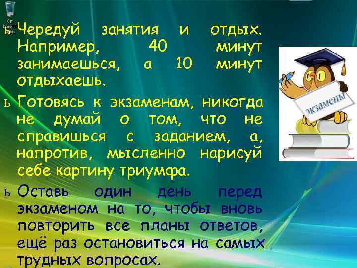 ь Чередуй занятия и отдых. Например, 40 минут занимаешься, а 10 минут отдыхаешь. ь