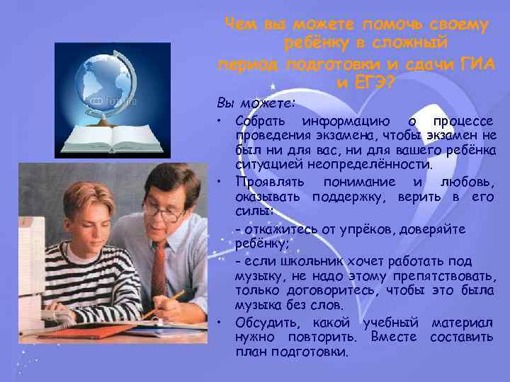  Чем вы можете помочь своему ребёнку в сложный период подготовки и сдачи ГИА