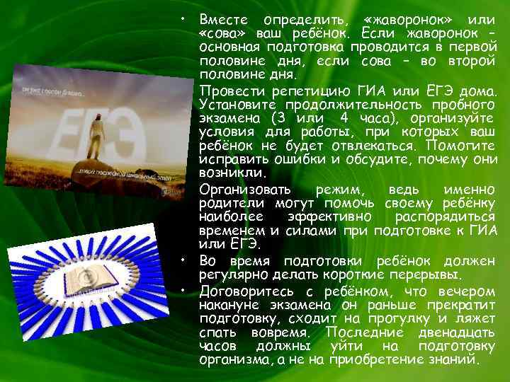  • Вместе определить, «жаворонок» или «сова» ваш ребёнок. Если жаворонок – основная подготовка