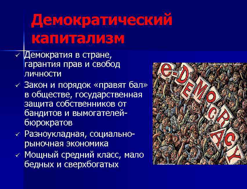 Сторонник свободы личности. Свободы в Демократической системе. Демократия права и свободы. Капитализм и демократия. Свобода граждан в демократии.