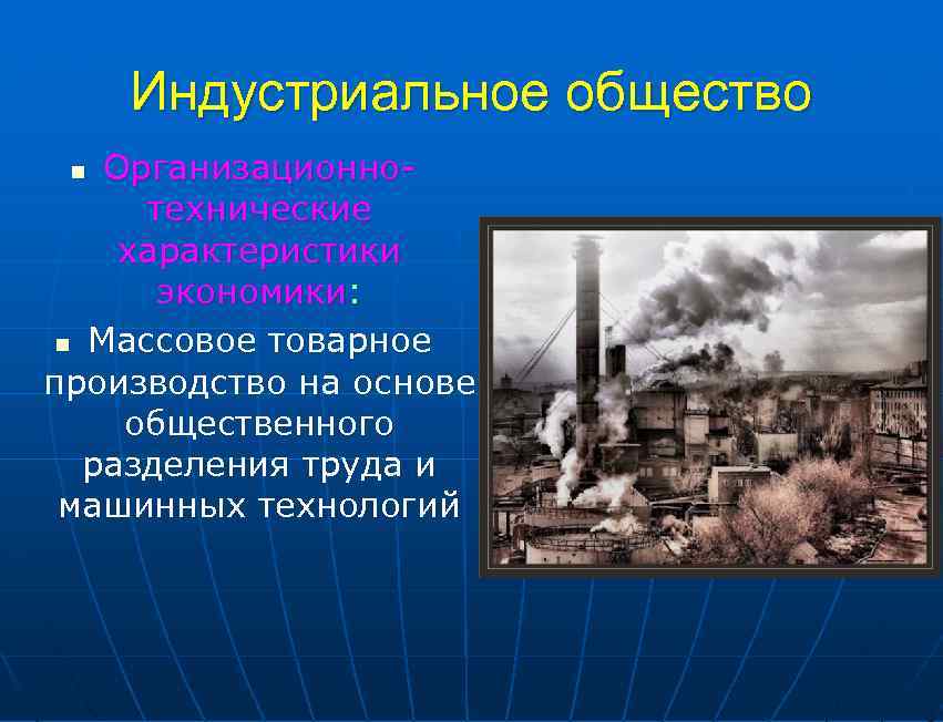 Начало индустриального общества