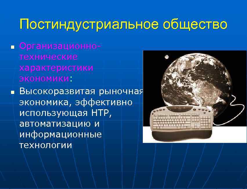 Постиндустриальное информационное общество. Экономика постиндустриального общества. Постиндустриальный этап. Становление постиндустриального общества.