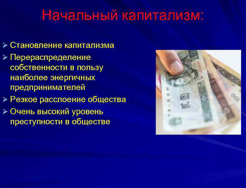 Тема 2 общество. Становление капитализма. Начальный капитализм это. Становление капитализма в Италии. Государственное перераспределение.