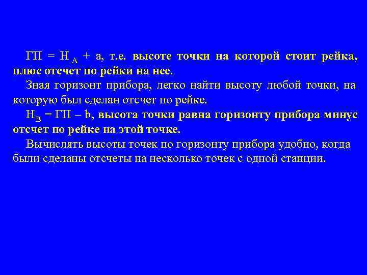  ГП = Н А + а, т. е. высоте точки на которой стоит