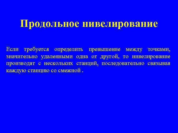  Продольное нивелирование Если требуется определить превышение между точками, значительно удаленными одна от другой,