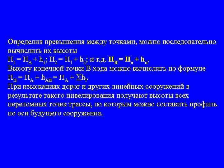 Определив превышения между точками, можно последовательно вычислить их высоты Н 1 = НА +