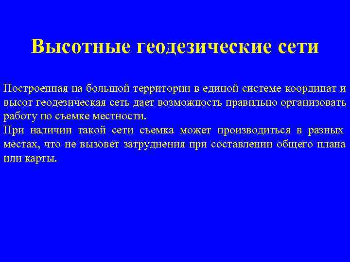  Высотные геодезические сети Построенная на большой территории в единой системе координат и высот