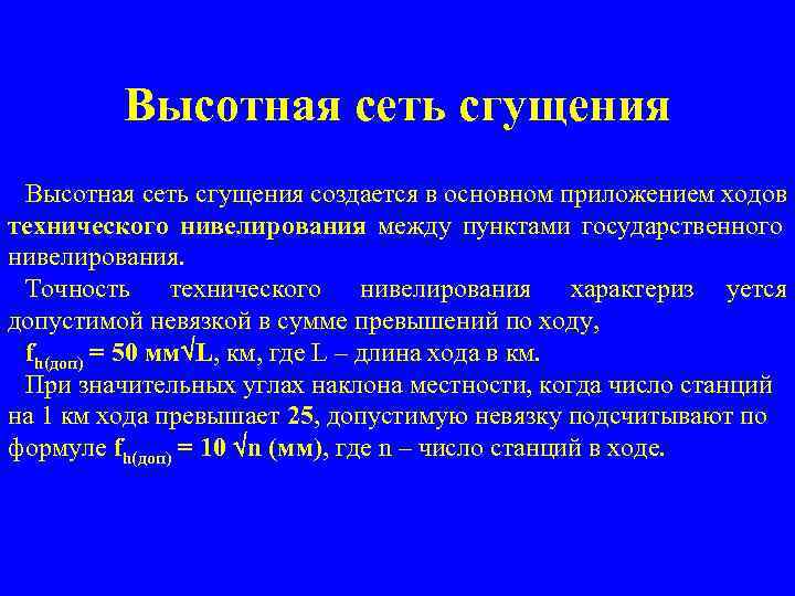  Высотная сеть сгущения создается в основном приложением ходов технического нивелирования между пунктами государственного