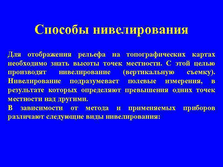  Способы нивелирования Для отображения рельефа на топографических картах необходимо знать высоты точек местности.