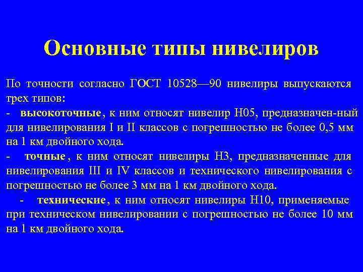  Основные типы нивелиров По точности согласно ГОСТ 10528— 90 нивелиры выпускаются трех типов: