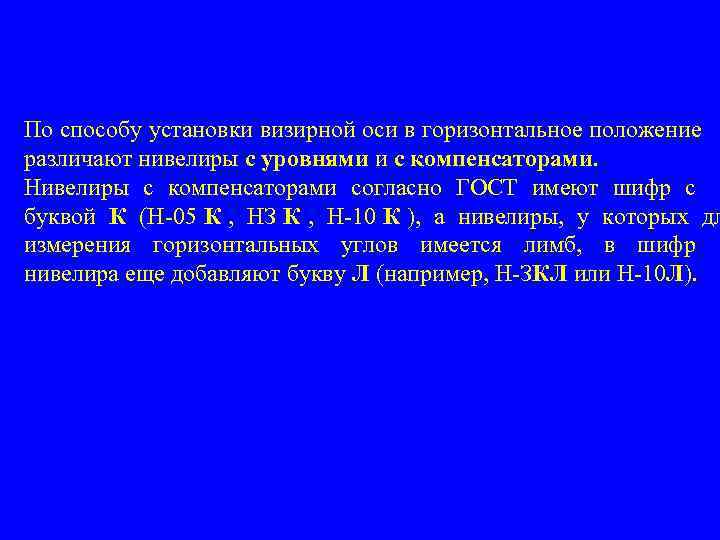 По способу установки визирной оси в горизонтальное положение различают нивелиры с уровнями и с