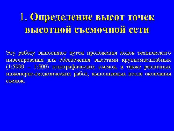  1. Определение высот точек высотной съемочной сети Эту работу выполняют путем проложения ходов