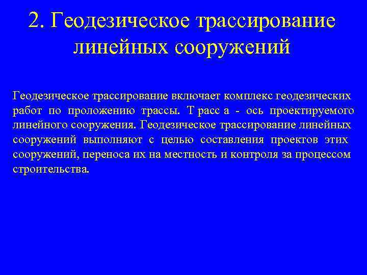  2. Геодезическое трассирование линейных сооружений Геодезическое трассирование включает комплекс геодезических работ по проложению
