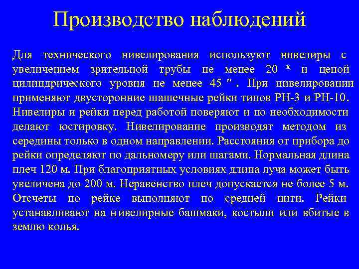  Производство наблюдений Для технического нивелирования используют нивелиры с увеличением зрительной трубы не менее