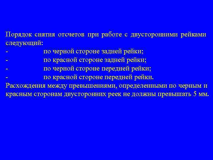 Порядок снятия отсчетов при работе с двусторонними рейками следующий: по черной стороне задней рейки;