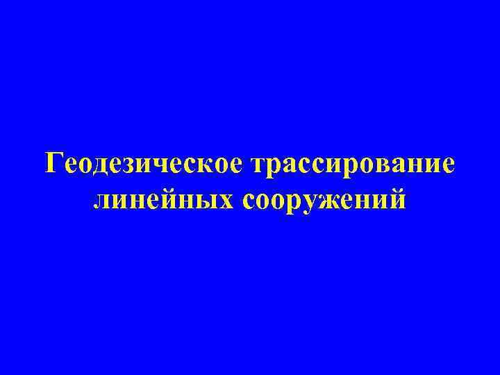 Геодезическое трассирование линейных сооружений 