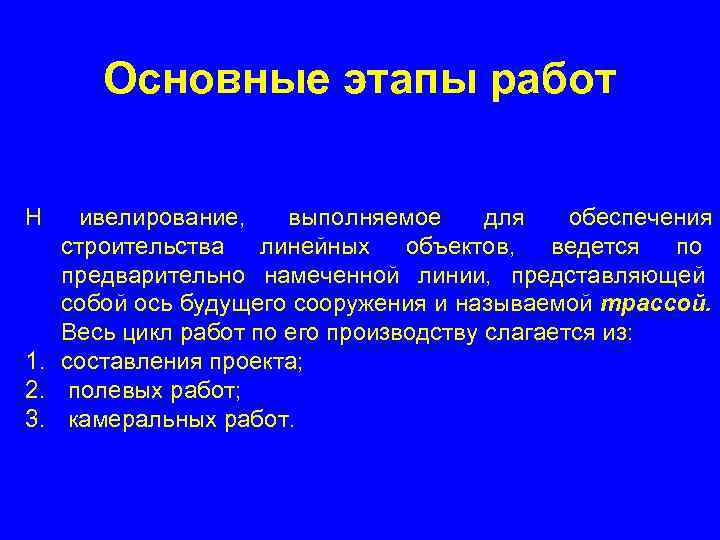  Основные этапы работ Н ивелирование, выполняемое для обеспечения строительства линейных объектов, ведется по