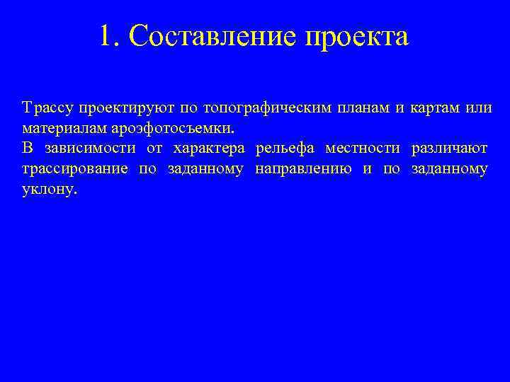  1. Составление проекта Трассу проектируют по топографическим планам и картам или материалам ароэфотосъемки.
