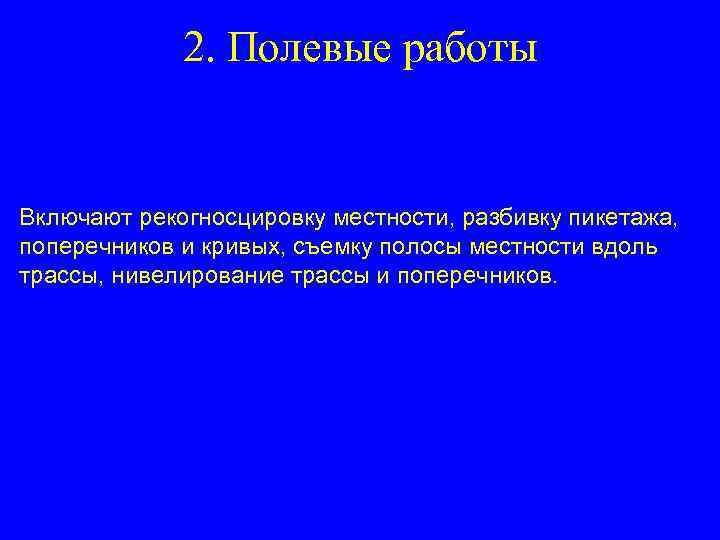  2. Полевые работы Включают рекогносцировку местности, разбивку пикетажа, поперечников и кривых, съемку полосы