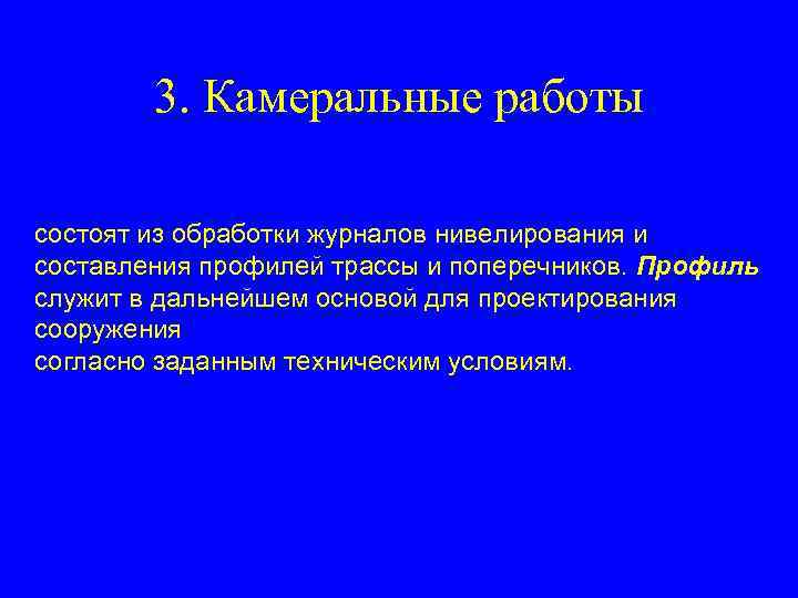  3. Камеральные работы состоят из обработки журналов нивелирования и составления профилей трассы и