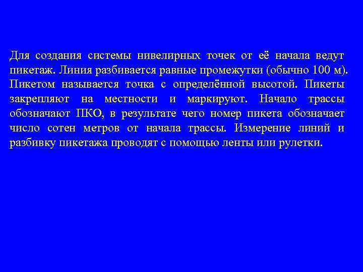 Для создания системы нивелирных точек от её начала ведут пикетаж. Линия разбивается равные промежутки