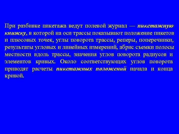 При разбивке пикетажа ведут полевой журнал — пикетажную книжку, в которой на оси трассы