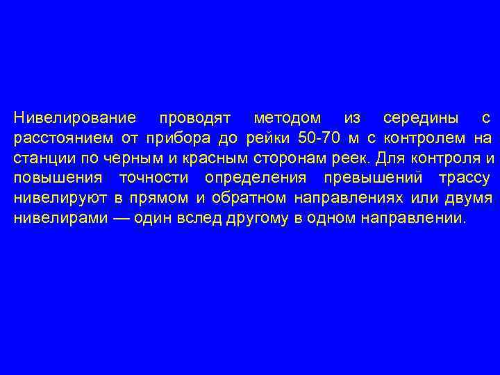 Нивелирование проводят методом из середины с расстоянием от прибора до рейки 50 -70 м